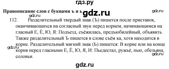 ГДЗ по русскому языку 4 класс  Канакина   часть 1 / упражнение - 112, Решебник к учебнику 2023