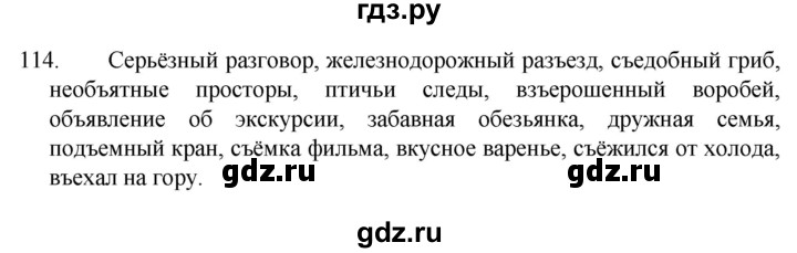 ГДЗ по русскому языку 4 класс  Канакина   часть 1 / упражнение - 114, Решебник к учебнику 2023
