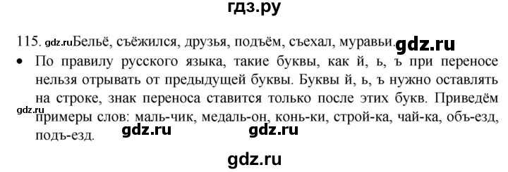 ГДЗ по русскому языку 4 класс  Канакина   часть 1 / упражнение - 115, Решебник к учебнику 2023