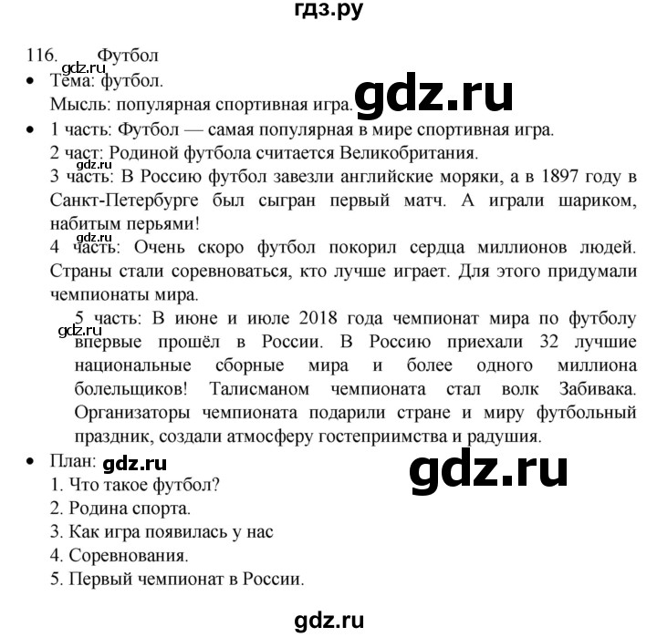 ГДЗ по русскому языку 4 класс  Канакина   часть 1 / упражнение - 116, Решебник к учебнику 2023