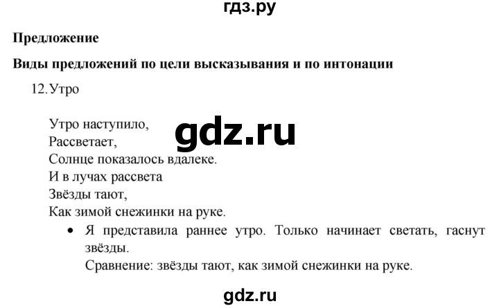 ГДЗ по русскому языку 4 класс  Канакина   часть 1 / упражнение - 12, Решебник к учебнику 2023