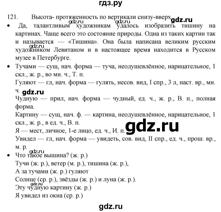 ГДЗ по русскому языку 4 класс  Канакина   часть 1 / упражнение - 121, Решебник к учебнику 2023
