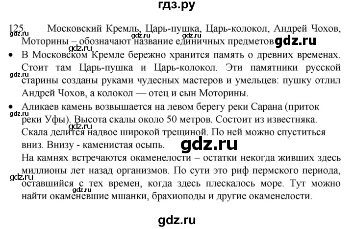 ГДЗ по русскому языку 4 класс  Канакина   часть 1 / упражнение - 125, Решебник к учебнику 2023