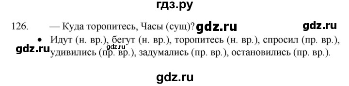 ГДЗ по русскому языку 4 класс  Канакина   часть 1 / упражнение - 126, Решебник к учебнику 2023