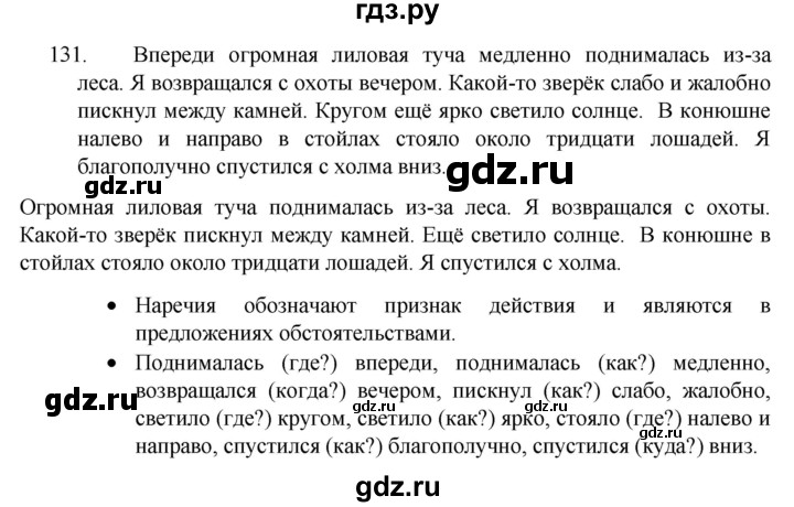 ГДЗ по русскому языку 4 класс  Канакина   часть 1 / упражнение - 131, Решебник к учебнику 2023