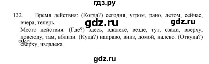 ГДЗ по русскому языку 4 класс  Канакина   часть 1 / упражнение - 132, Решебник к учебнику 2023
