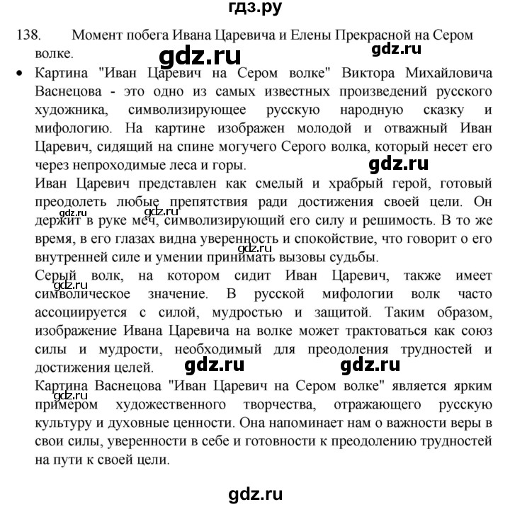 ГДЗ по русскому языку 4 класс  Канакина   часть 1 / упражнение - 138, Решебник к учебнику 2023