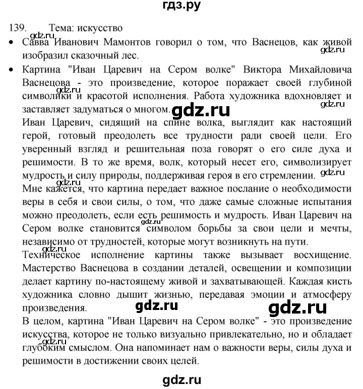 ГДЗ по русскому языку 4 класс  Канакина   часть 1 / упражнение - 139, Решебник к учебнику 2023