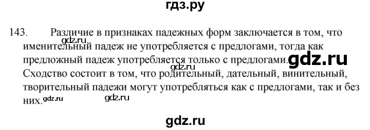 ГДЗ по русскому языку 4 класс  Канакина   часть 1 / упражнение - 143, Решебник к учебнику 2023