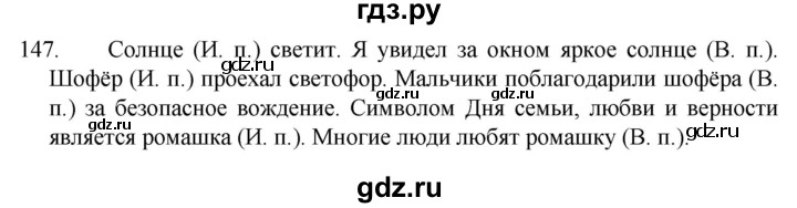 ГДЗ по русскому языку 4 класс  Канакина   часть 1 / упражнение - 147, Решебник к учебнику 2023