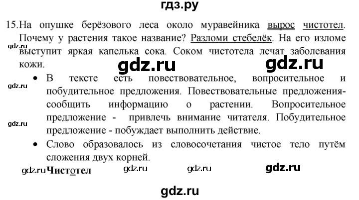ГДЗ по русскому языку 4 класс  Канакина   часть 1 / упражнение - 15, Решебник к учебнику 2023