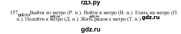 ГДЗ по русскому языку 4 класс  Канакина   часть 1 / упражнение - 157, Решебник к учебнику 2023