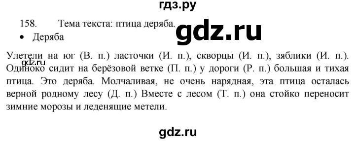 ГДЗ по русскому языку 4 класс  Канакина   часть 1 / упражнение - 158, Решебник к учебнику 2023