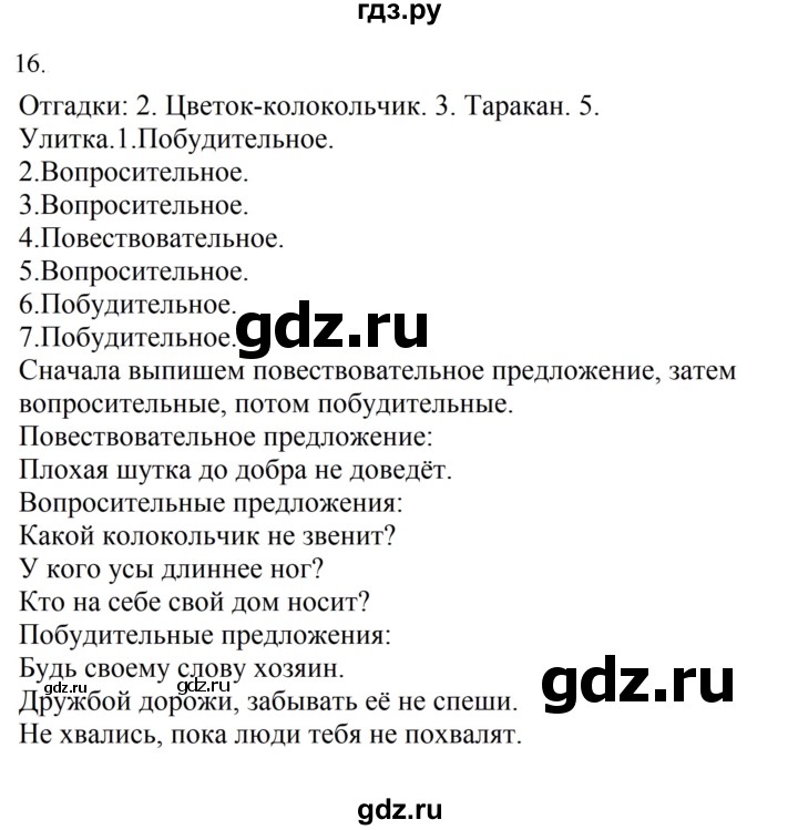 ГДЗ по русскому языку 4 класс  Канакина   часть 1 / упражнение - 16, Решебник к учебнику 2023