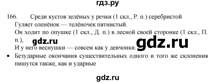 ГДЗ по русскому языку 4 класс  Канакина   часть 1 / упражнение - 166, Решебник к учебнику 2023