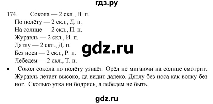 ГДЗ по русскому языку 4 класс  Канакина   часть 1 / упражнение - 174, Решебник к учебнику 2023