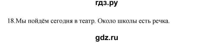 ГДЗ по русскому языку 4 класс  Канакина   часть 1 / упражнение - 18, Решебник к учебнику 2023