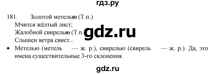 ГДЗ по русскому языку 4 класс  Канакина   часть 1 / упражнение - 181, Решебник к учебнику 2023