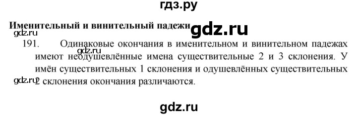 ГДЗ по русскому языку 4 класс  Канакина   часть 1 / упражнение - 191, Решебник к учебнику 2023