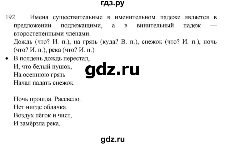 ГДЗ по русскому языку 4 класс  Канакина   часть 1 / упражнение - 192, Решебник к учебнику 2023