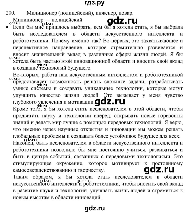 ГДЗ по русскому языку 4 класс  Канакина   часть 1 / упражнение - 200, Решебник к учебнику 2023