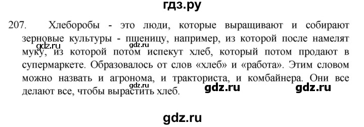 ГДЗ по русскому языку 4 класс  Канакина   часть 1 / упражнение - 207, Решебник к учебнику 2023