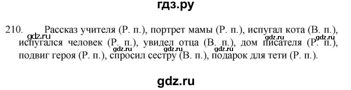 ГДЗ по русскому языку 4 класс  Канакина   часть 1 / упражнение - 210, Решебник к учебнику 2023