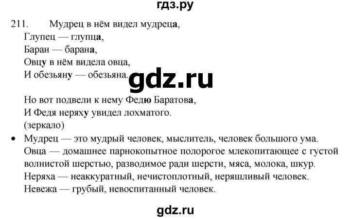 ГДЗ по русскому языку 4 класс  Канакина   часть 1 / упражнение - 211, Решебник к учебнику 2023