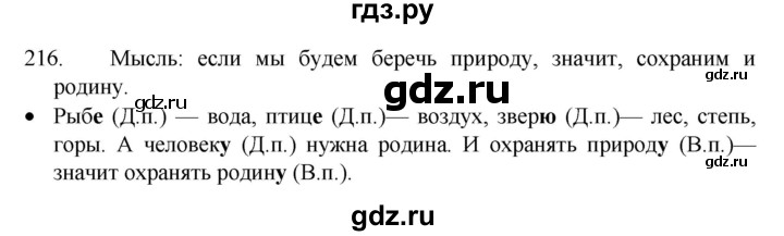 ГДЗ по русскому языку 4 класс  Канакина   часть 1 / упражнение - 216, Решебник к учебнику 2023
