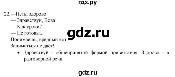 ГДЗ по русскому языку 4 класс  Канакина   часть 1 / упражнение - 22, Решебник к учебнику 2023