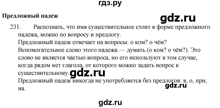 ГДЗ по русскому языку 4 класс  Канакина   часть 1 / упражнение - 231, Решебник к учебнику 2023