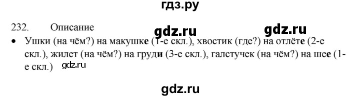ГДЗ по русскому языку 4 класс  Канакина   часть 1 / упражнение - 232, Решебник к учебнику 2023