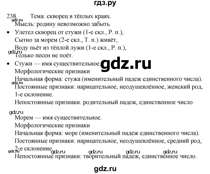 ГДЗ по русскому языку 4 класс  Канакина   часть 1 / упражнение - 238, Решебник к учебнику 2023