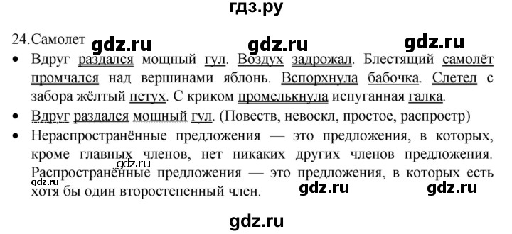 ГДЗ по русскому языку 4 класс  Канакина   часть 1 / упражнение - 24, Решебник к учебнику 2023