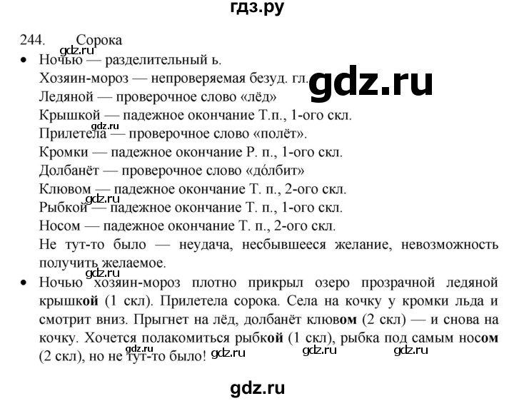 ГДЗ по русскому языку 4 класс  Канакина   часть 1 / упражнение - 244, Решебник к учебнику 2023
