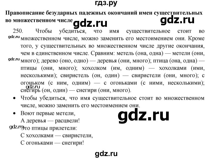 ГДЗ по русскому языку 4 класс  Канакина   часть 1 / упражнение - 250, Решебник к учебнику 2023