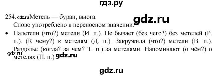 ГДЗ по русскому языку 4 класс  Канакина   часть 1 / упражнение - 254, Решебник к учебнику 2023