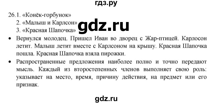 ГДЗ по русскому языку 4 класс  Канакина   часть 1 / упражнение - 26, Решебник к учебнику 2023