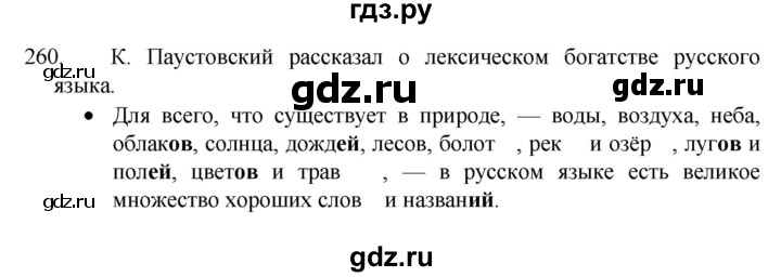 ГДЗ по русскому языку 4 класс  Канакина   часть 1 / упражнение - 260, Решебник к учебнику 2023