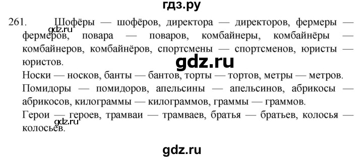ГДЗ по русскому языку 4 класс  Канакина   часть 1 / упражнение - 261, Решебник к учебнику 2023