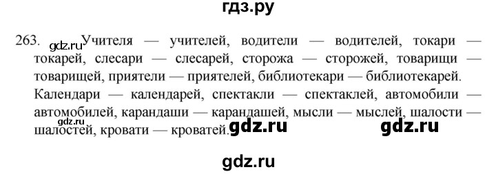 ГДЗ по русскому языку 4 класс  Канакина   часть 1 / упражнение - 263, Решебник к учебнику 2023
