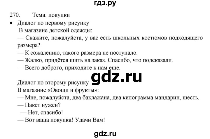 ГДЗ по русскому языку 4 класс  Канакина   часть 1 / упражнение - 270, Решебник к учебнику 2023