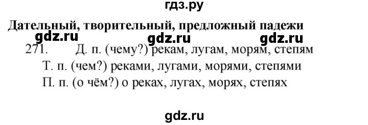ГДЗ по русскому языку 4 класс  Канакина   часть 1 / упражнение - 271, Решебник к учебнику 2023