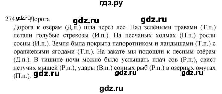ГДЗ по русскому языку 4 класс  Канакина   часть 1 / упражнение - 274, Решебник к учебнику 2023