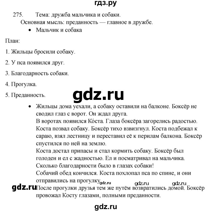 ГДЗ по русскому языку 4 класс  Канакина   часть 1 / упражнение - 275, Решебник к учебнику 2023
