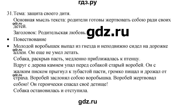 ГДЗ по русскому языку 4 класс  Канакина   часть 1 / упражнение - 31, Решебник к учебнику 2023