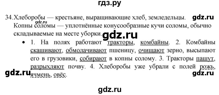 ГДЗ по русскому языку 4 класс  Канакина   часть 1 / упражнение - 34, Решебник к учебнику 2023