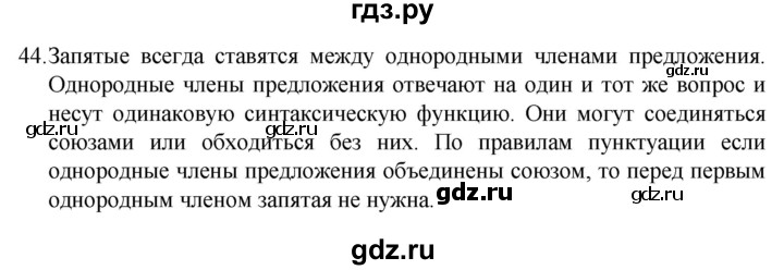 ГДЗ по русскому языку 4 класс  Канакина   часть 1 / упражнение - 44, Решебник к учебнику 2023