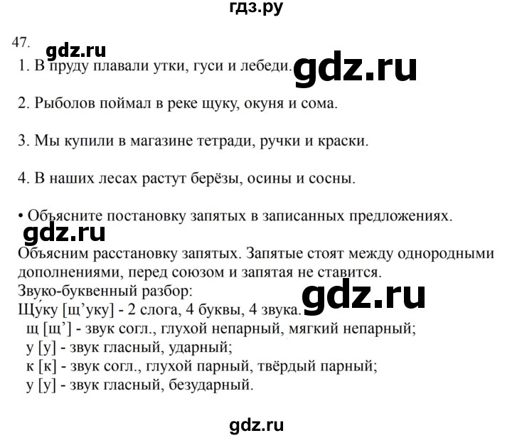 ГДЗ по русскому языку 4 класс  Канакина   часть 1 / упражнение - 47, Решебник к учебнику 2023