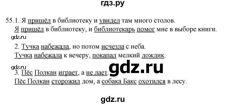 ГДЗ по русскому языку 4 класс  Канакина   часть 1 / упражнение - 55, Решебник к учебнику 2023